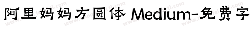 阿里妈妈方圆体 Medium字体转换